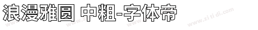 浪漫雅圆 中粗字体转换